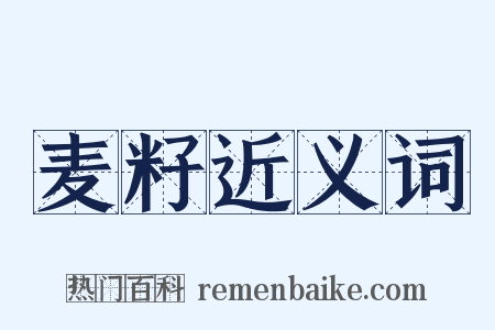麦籽近义词是什么意思的图片